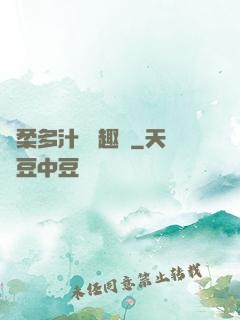 嬌柔多汁 筆趣閣